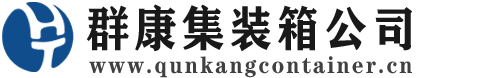 桂东集装箱 - 桂东二手集装箱 - 桂东海运集装箱 - 群康集装箱服务公司